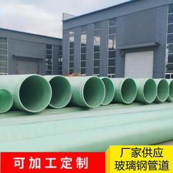 玻璃钢夹砂管道 DN800 地埋式市政排给水管道 强度高 耐腐蚀